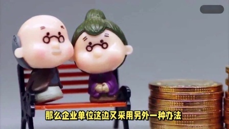 民生要点精选 24年十月起，养老金有变化，64~74年的中人，待遇会缩水吗