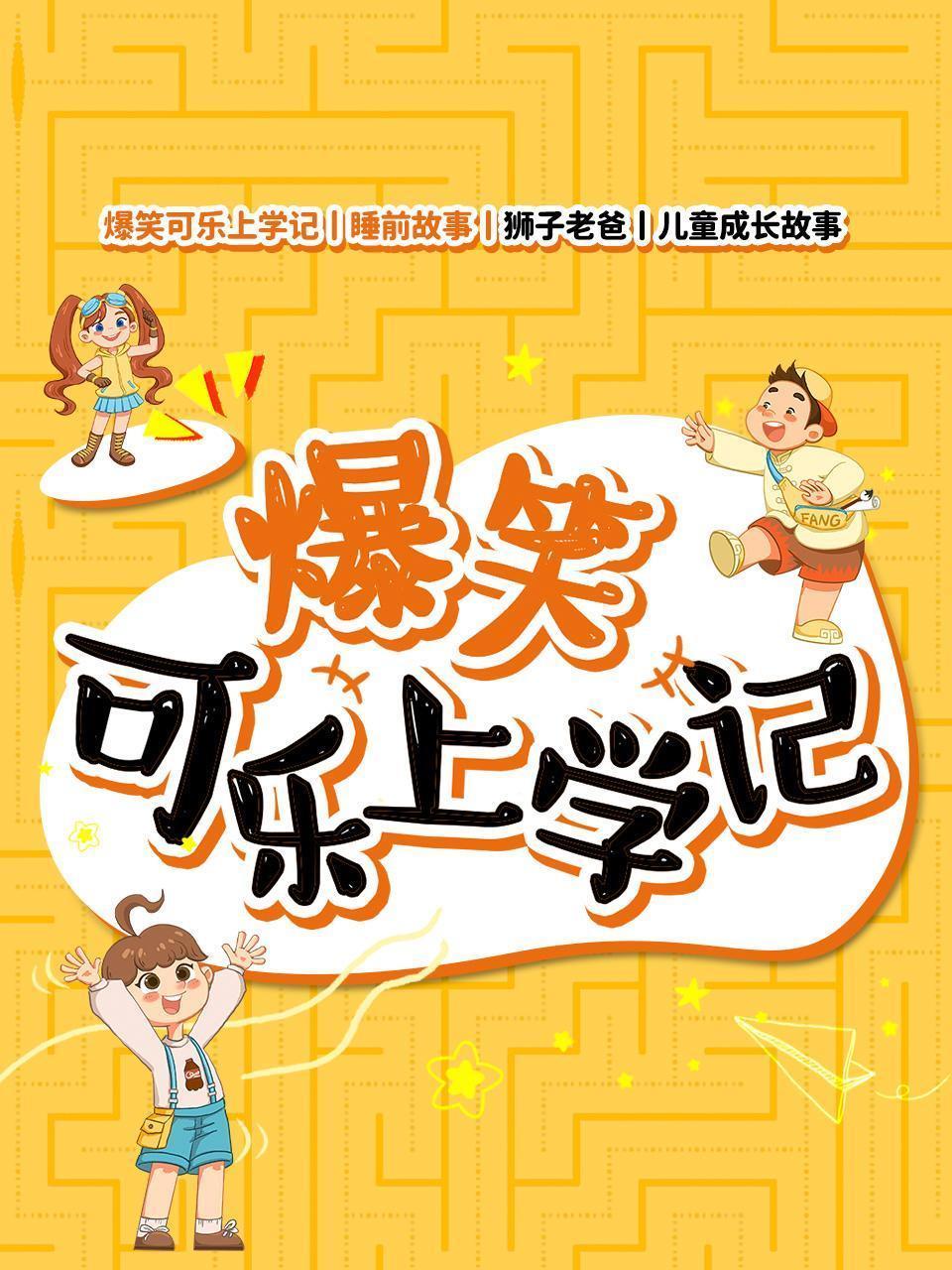 爆笑可乐上学记丨睡前故事丨狮子老爸丨儿童成长故事