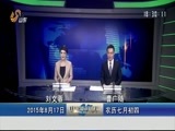山东新闻联播 《山东新闻联播》 20150817