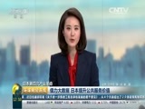 环球经济连线 《环球财经连线》 20160601
