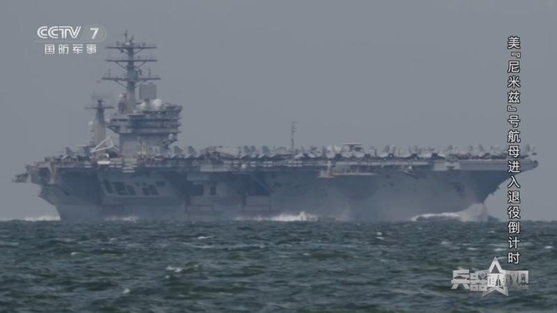《兵器面面观》 20260112 美“尼米兹”号航母进入退役倒计时