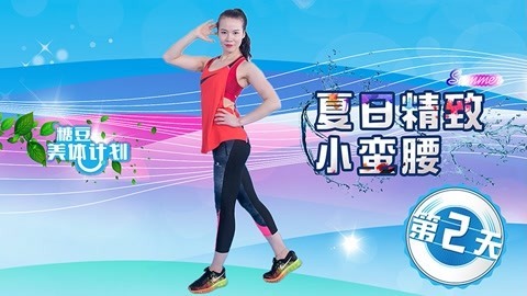 瘦腰有绝招摆脱大腹婆