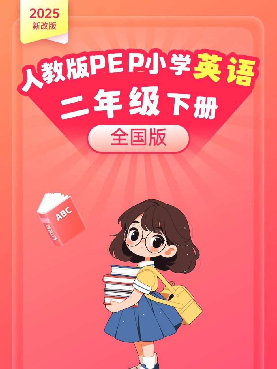 2025新改版 人教版PEP小学英语二年级下册 全国版