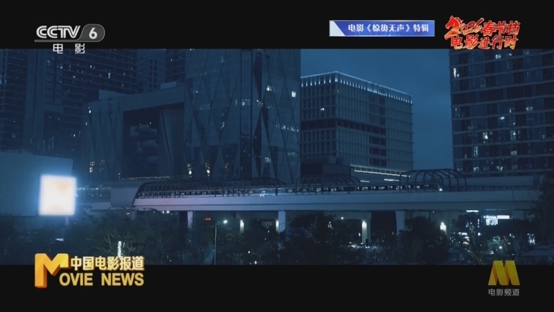中国电影报道 《中国电影报道》 20260211