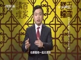 百家讲坛 《百家讲坛》 20170113 《资治通鉴》（第三部）（4） 名臣风骨