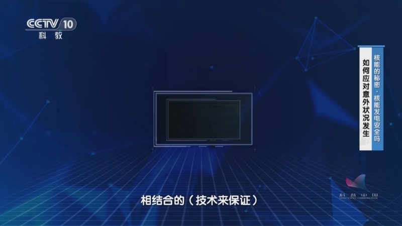 《十分科学》 20241027 核能的秘密·核能发电安全吗
