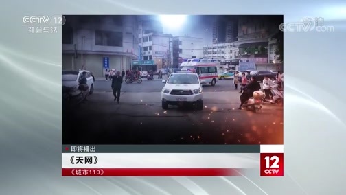 天网 《天网》 20191119 城市110（二）·银川