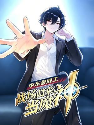 中东暑假工：战场归来当魔神 第1季