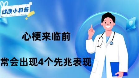 养生之堂 心梗来临前，常会出现4个先兆表现，有一个都必须格外警惕