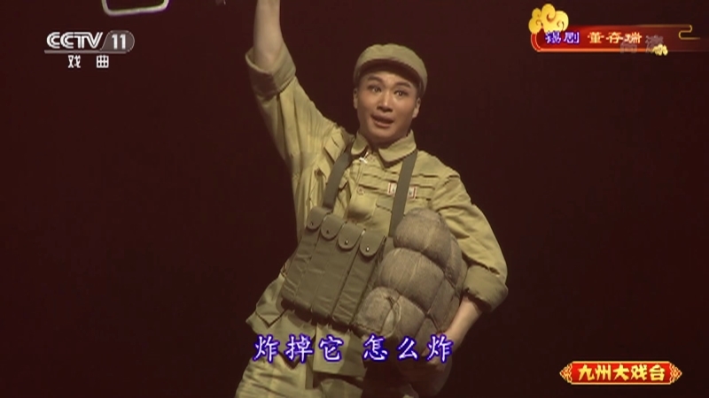 《九州大戏台》 20210608 锡剧《董存瑞》