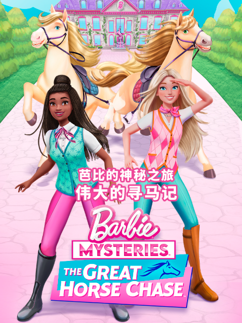 芭比的神秘之旅：伟大的寻马记 中文配音