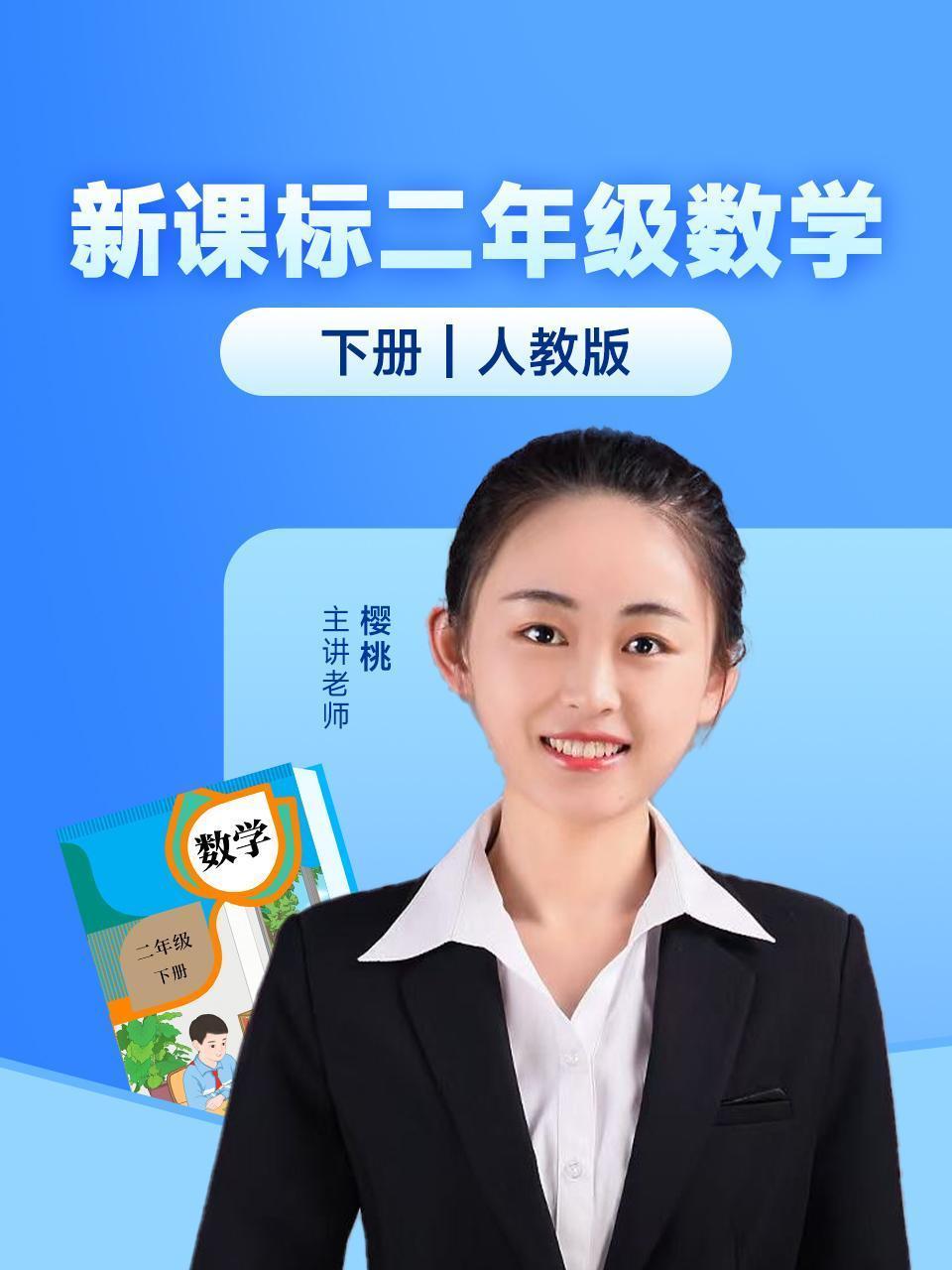 新课标二年级数学下册人教版