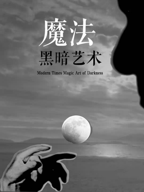 魔法 黑暗艺术 海报