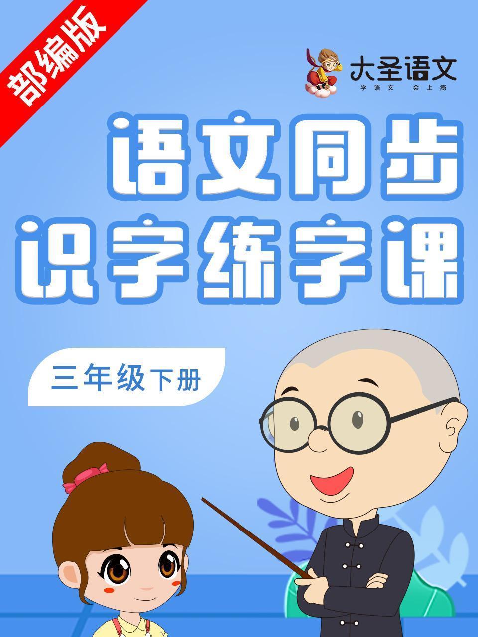 语文同步识字练字课三年级下册（部编版）