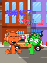 节奏盒子梦幻乐园