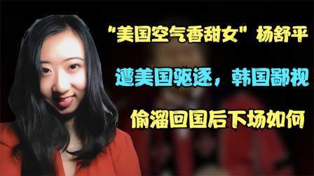 “美国空气香甜女”：遭美国驱逐，韩国鄙视，偷溜回国后下场如何
