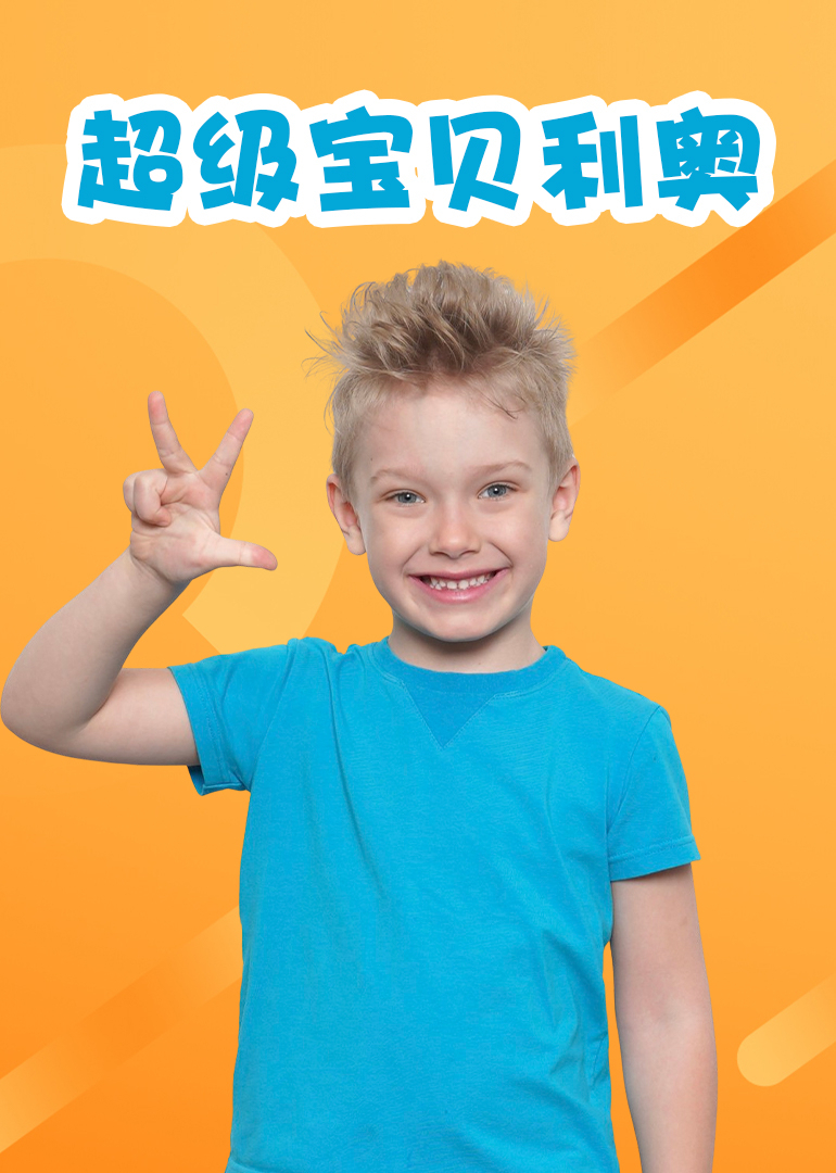 超级宝贝利奥 海报