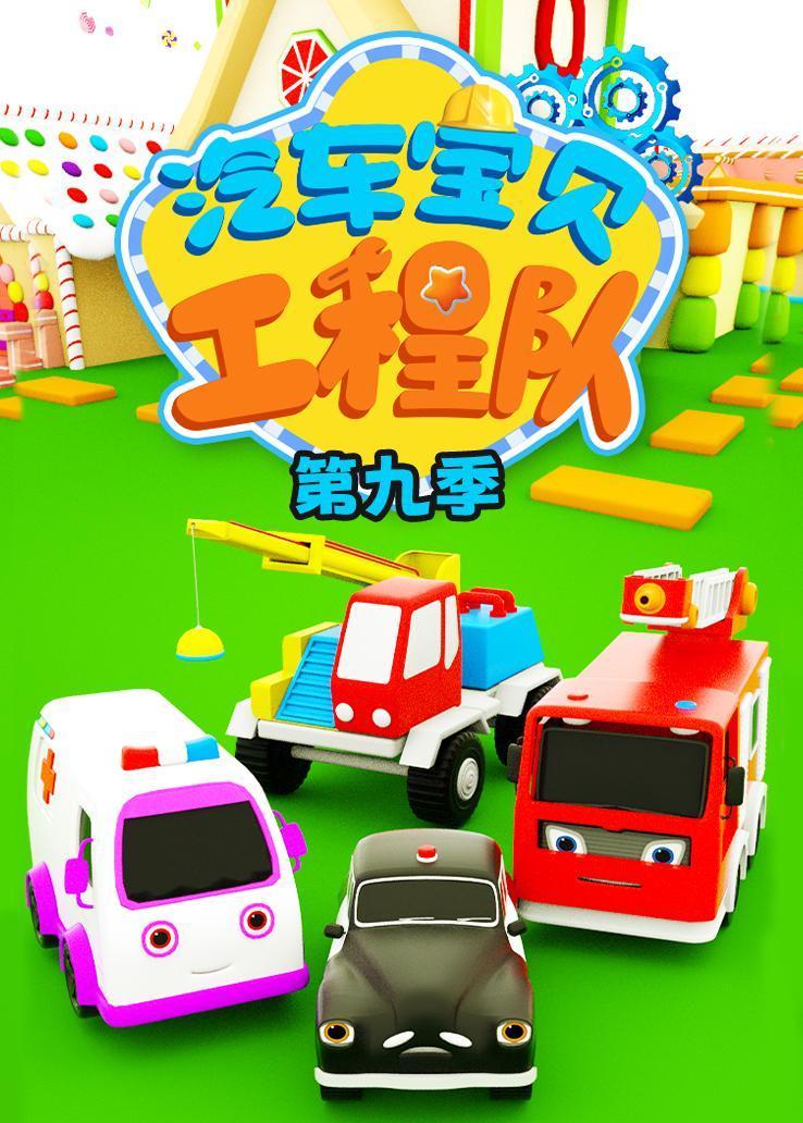 汽车宝贝工程队第九季