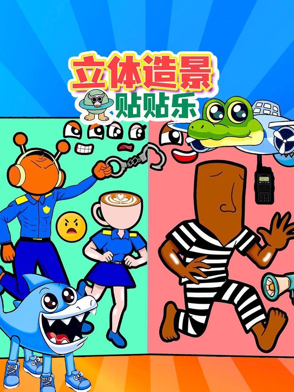 立体造景贴贴乐