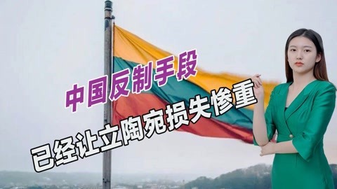 中国还没有使出大招，立陶宛经济已遭到重创，立商界彻底急了