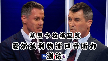 基恩卡拉格关于曼联主帅问题开撕，兰帕德中枪