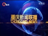 重庆新闻联播 《重庆新闻联播》 20171113