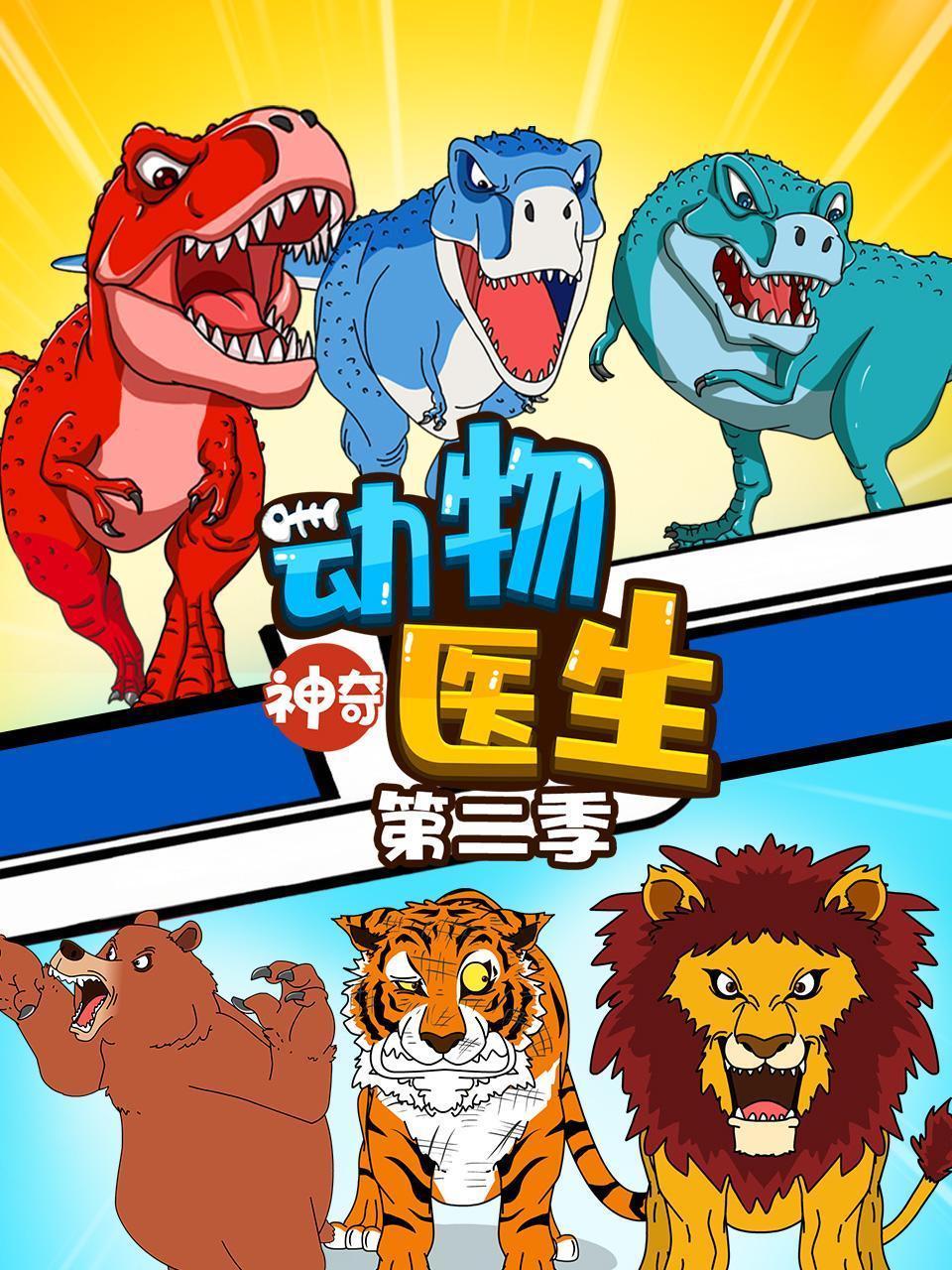 神奇动物医生 第二季