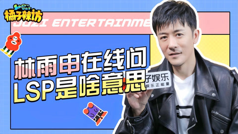 橘子辣访 林雨申回忆吻戏名场面