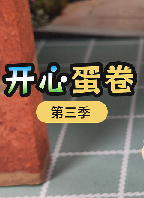 开心蛋卷第三季
