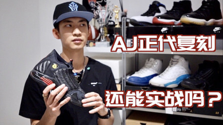 【ENZO】AJ正代复刻是否还能实战？AJ10/11/12/13/14实战测评