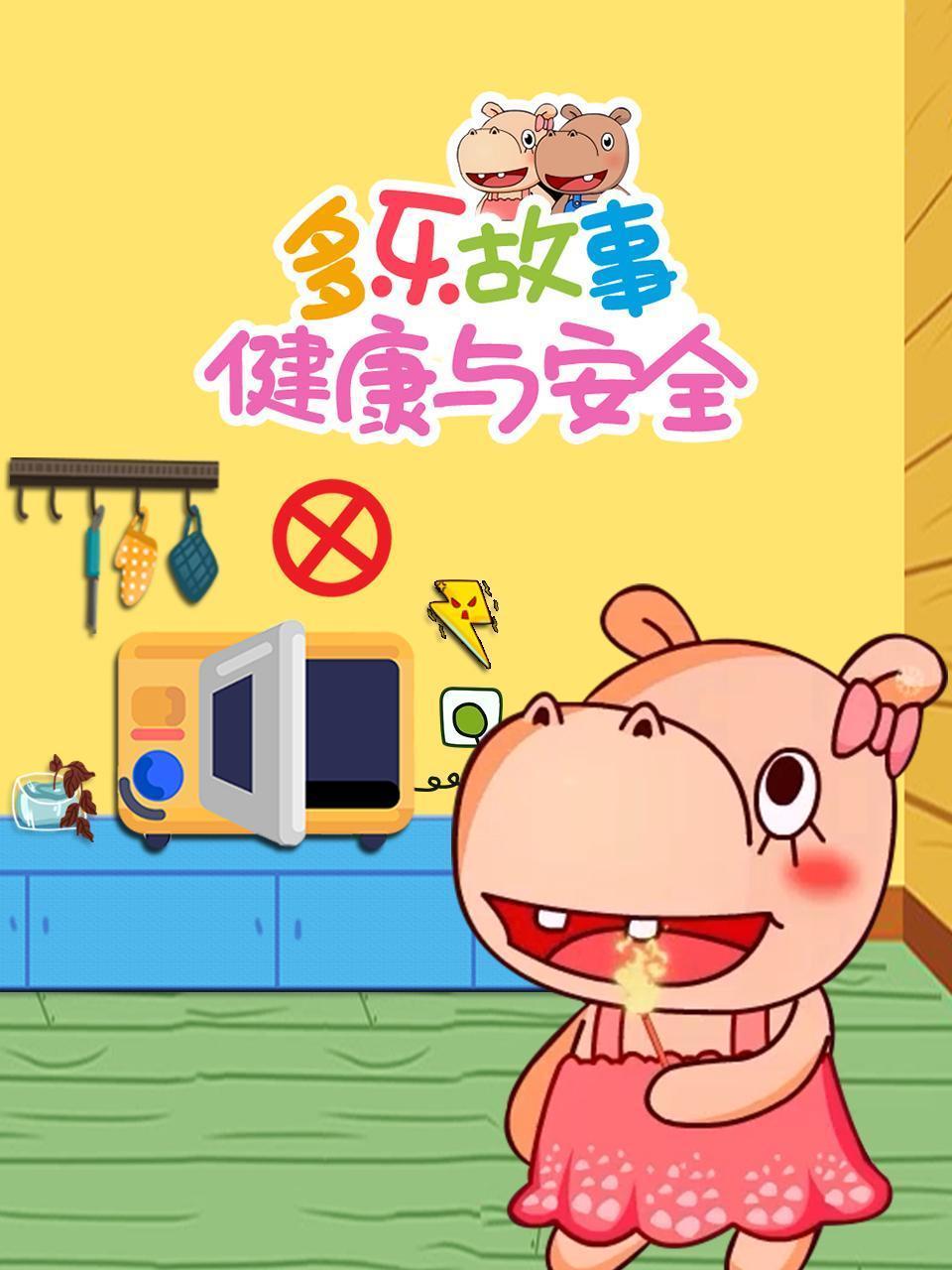 多乐故事 健康与安全