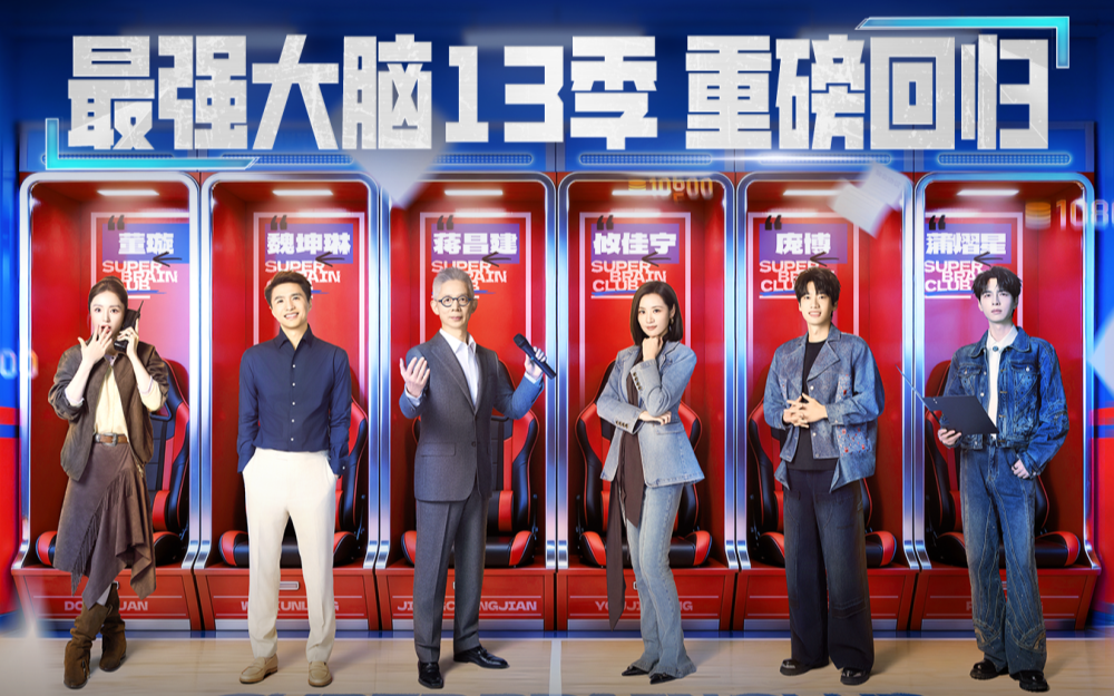 新一季高能回归！脑王集结，巅峰博弈！