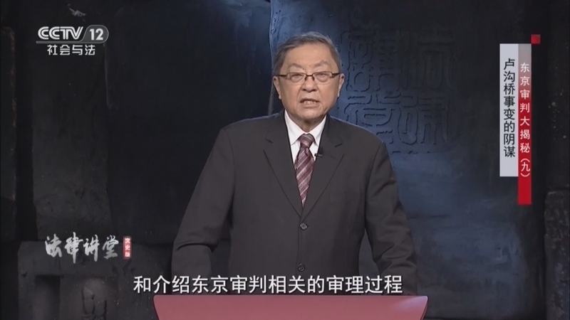 法律讲堂 《法律讲堂(文史版)》 20250923 东京审判大揭秘（9）卢沟桥事变的阴谋