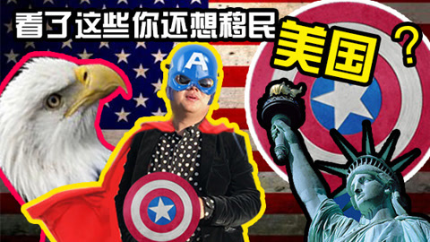 深扒美帝主义的真实面目