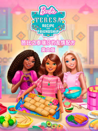 芭比之泰瑞莎的友情配方 英文版