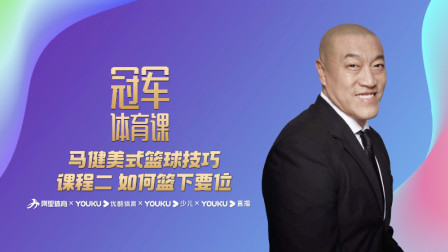 马健美式篮球技巧 课程二：如何篮下要位