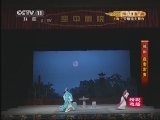CCTV空中剧院 《CCTV空中剧院》 20140415 越剧《盘妻索妻-荷亭》精彩选播