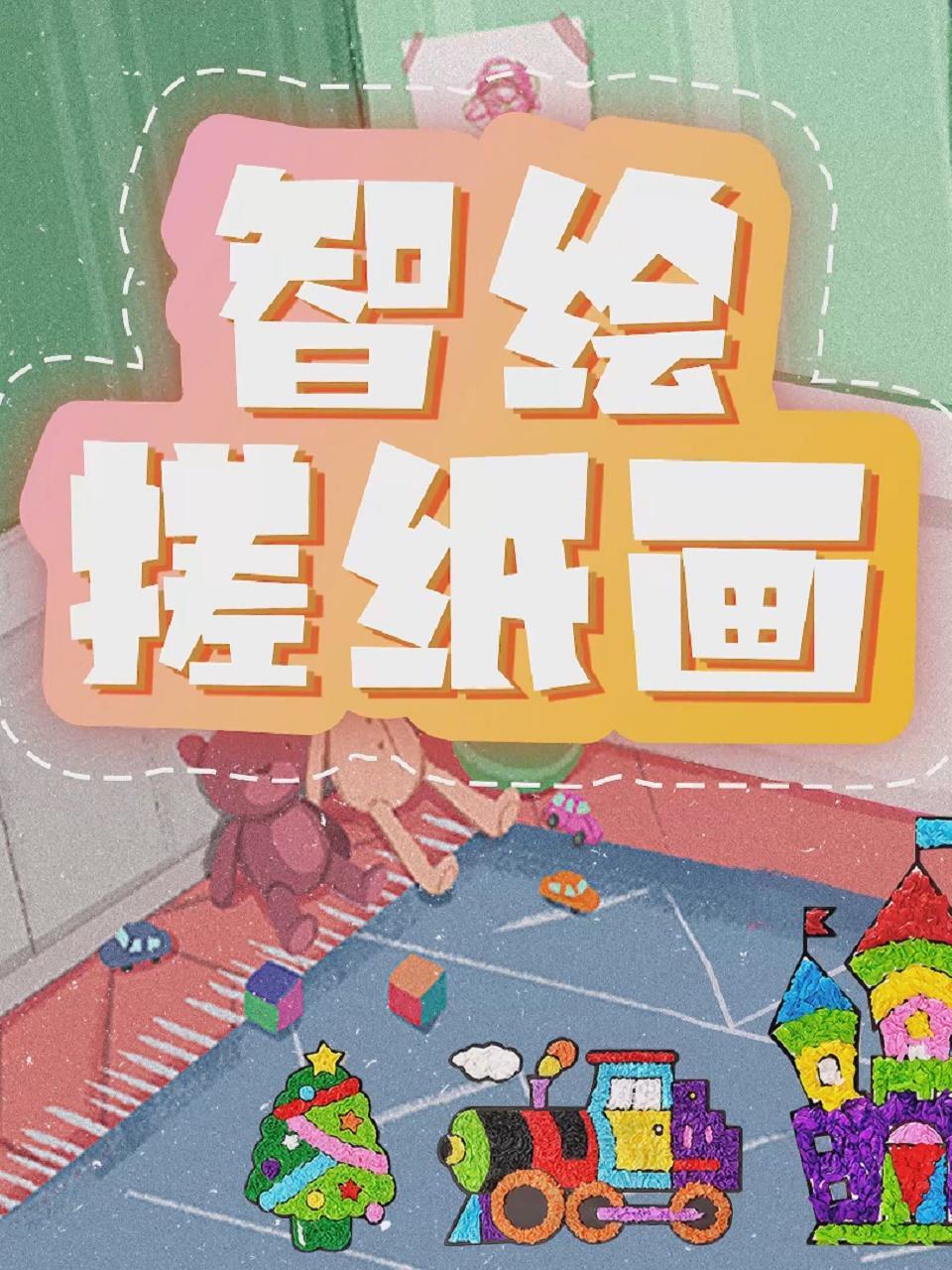 智绘搓纸画