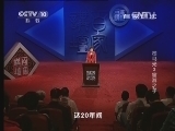 百家讲坛 《百家讲坛》 20131214 司马光3 宦游之子
