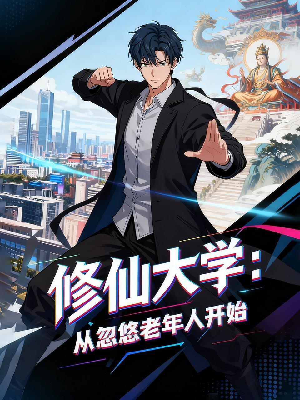 修仙大学：从忽悠老年人开始