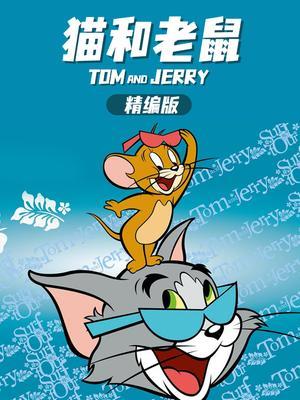 猫和老鼠精编版