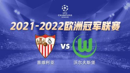 欧冠小组赛 塞维利亚VS沃尔夫斯堡
