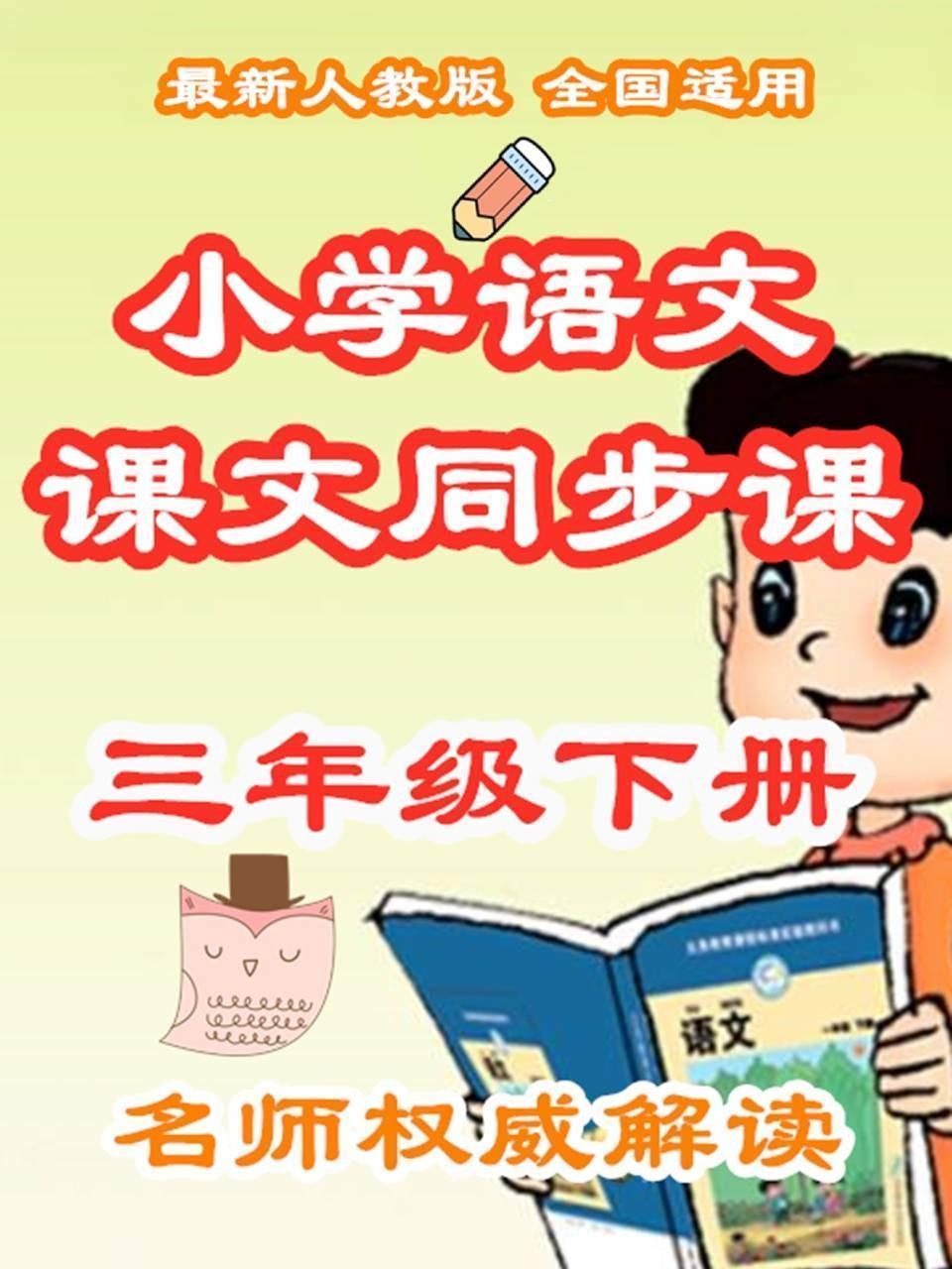 小学语文课文同步课三年级下册