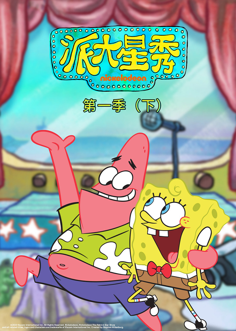 派大星秀第1季（下）[英文版] 海报