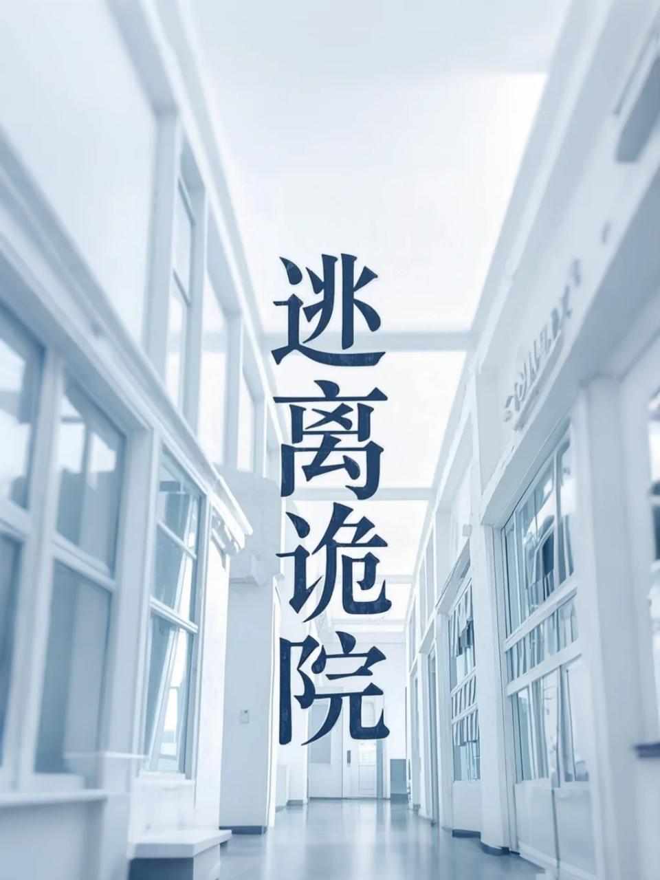 逃离诡院