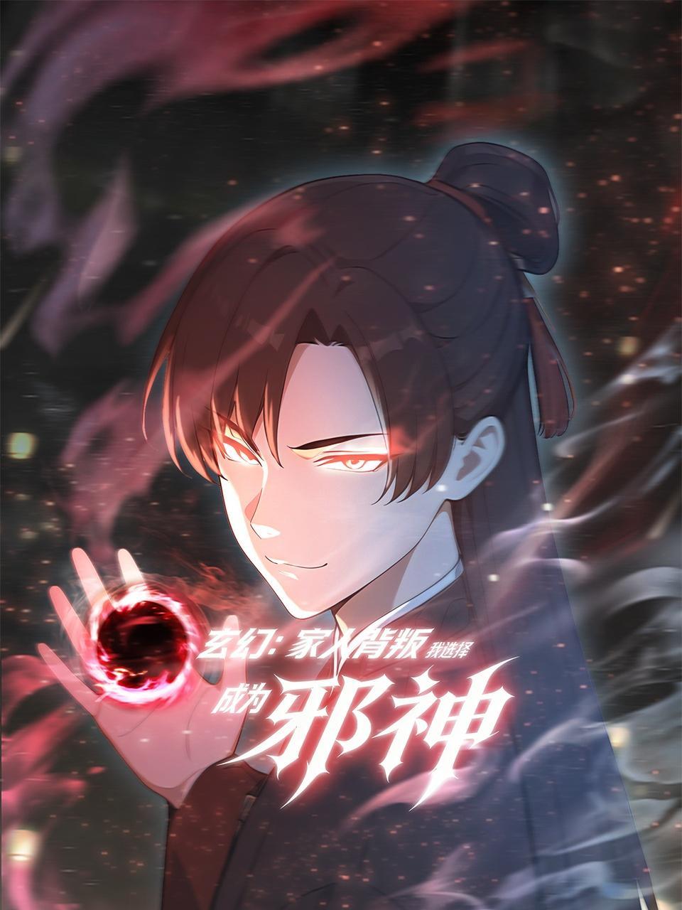 玄幻：家人背叛，我选择成为邪神