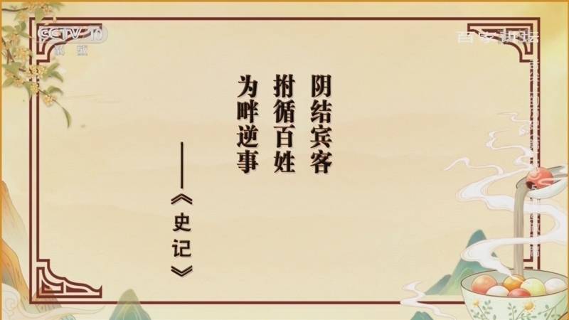 百家讲坛 《百家讲坛》 20220603 舌尖上的历史（第二部） 5 刘安做豆腐