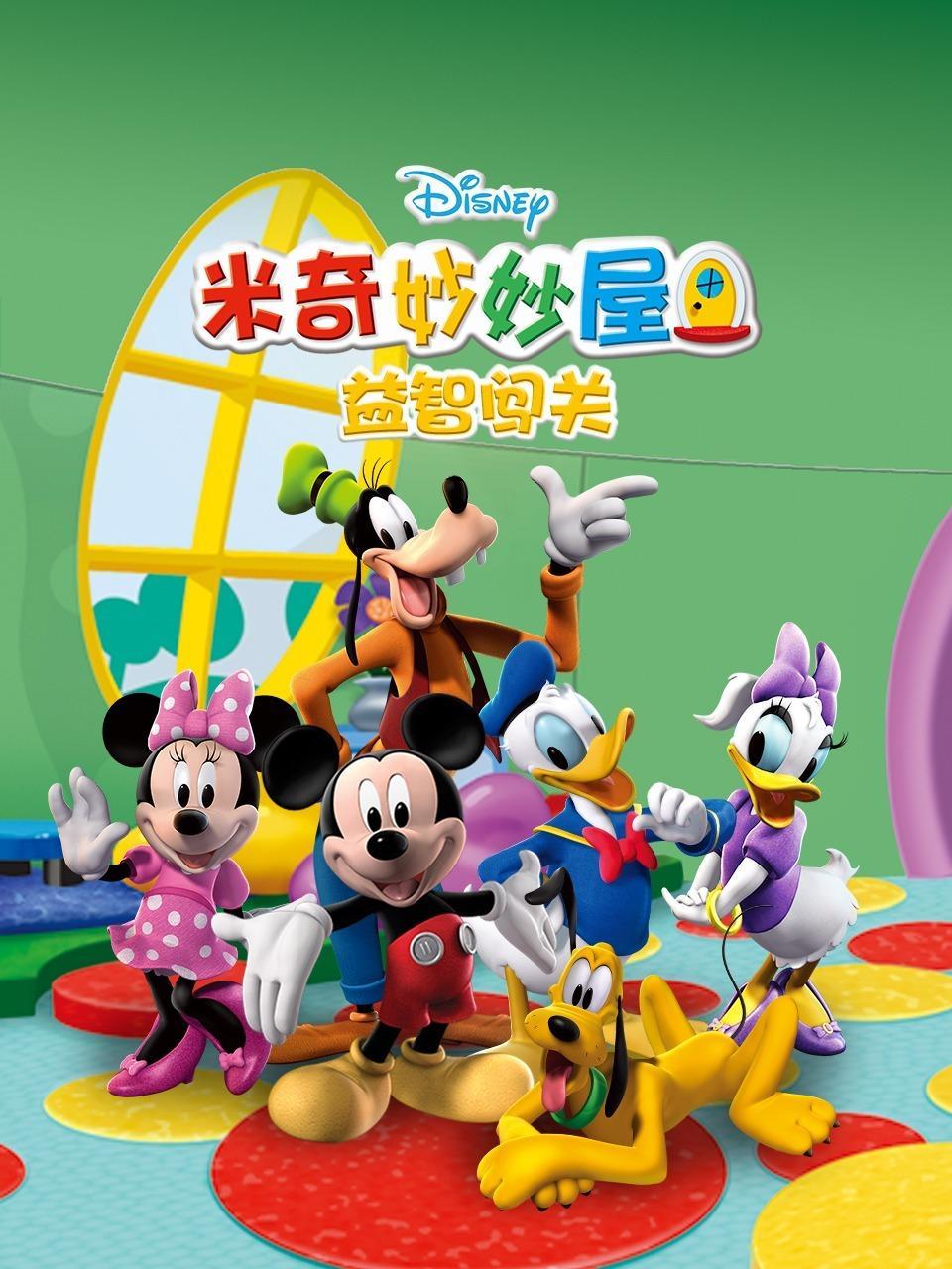 米奇妙妙屋益智闯关