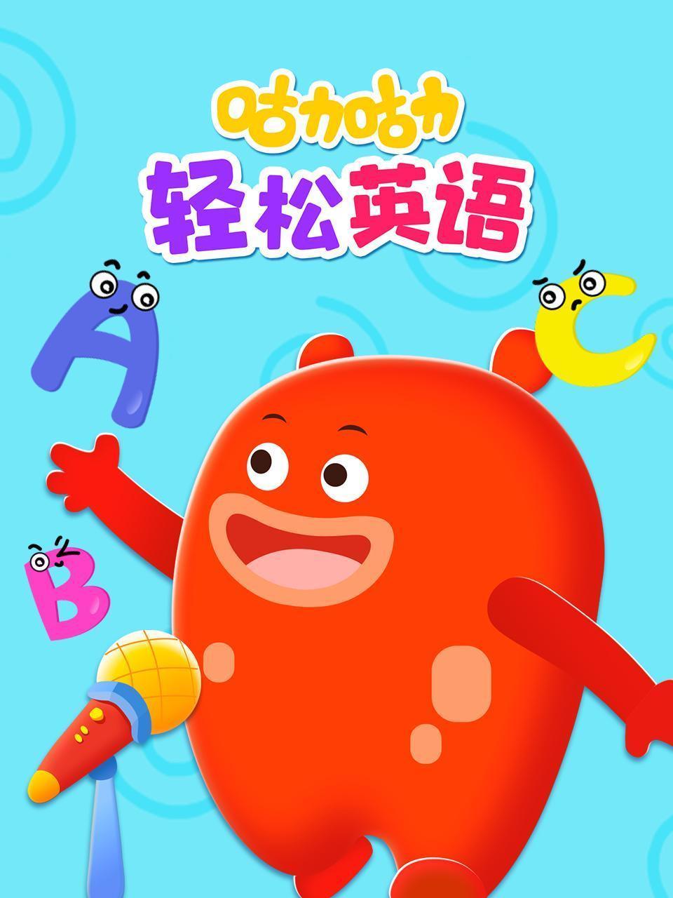 咕力咕力轻松英语