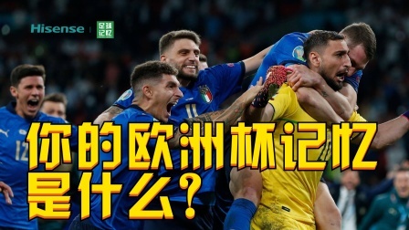 欧洲杯五大囧